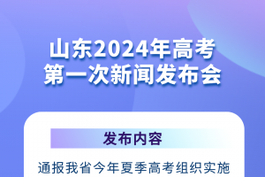 【高考】明天10點(diǎn)！山東2024年高考第一次新聞發(fā)布會