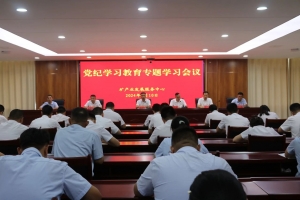 東平縣礦產(chǎn)業(yè)發(fā)展服務(wù)中心召開(kāi)黨紀(jì)學(xué)習(xí)教育專題學(xué)習(xí)會(huì)議