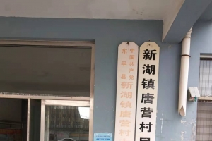 唐營(yíng)村