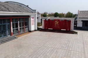 中共東平縣工委紀念館