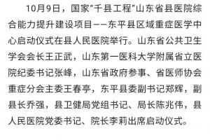 東平縣區(qū)域重癥醫(yī)學(xué)中心正式啟動
