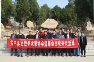 革命圣地滿山紅——東平縣文聯(lián)美術(shù)家協(xié)會赴清泉山紅色教育基地采風(fēng)