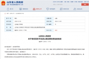 省政府批復(fù)！同意在泰安新建4處收費(fèi)站，其中3處在東平，分別為→
