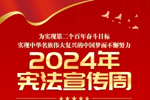 大力弘揚(yáng)憲法精神 建設(shè)社會(huì)主義法治文化