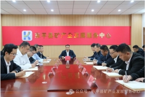 縣礦產(chǎn)業(yè)發(fā)展服務(wù)中心召開重點(diǎn)工作部署會議