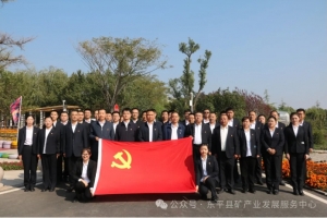 縣礦產(chǎn)業(yè)發(fā)展服務(wù)中心開(kāi)展“看變化悟發(fā)展 重實(shí)干當(dāng)先鋒”活動(dòng)