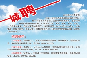 山東潤聲印務有限公司招聘簡章