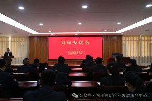 東平縣礦產(chǎn)業(yè)發(fā)展服務(wù)中心舉辦“青年大講堂”